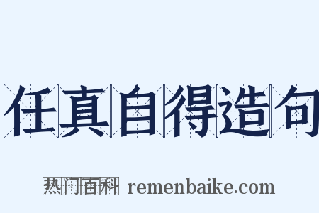 任真自得造句是什么意思的图片